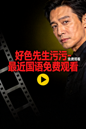 浪漫愛情劇海報(bào) - 免費(fèi)AV中文字幕，手機(jī)在線觀看
